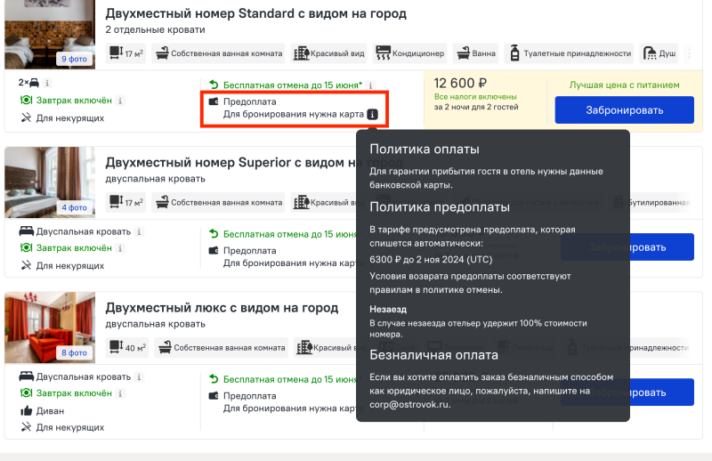 Как работает предоплата и какие ещё типы тарифов можно забронировать на Островке