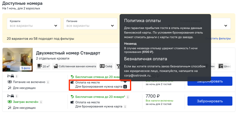 Как работает предоплата и какие ещё типы тарифов можно забронировать на Островке