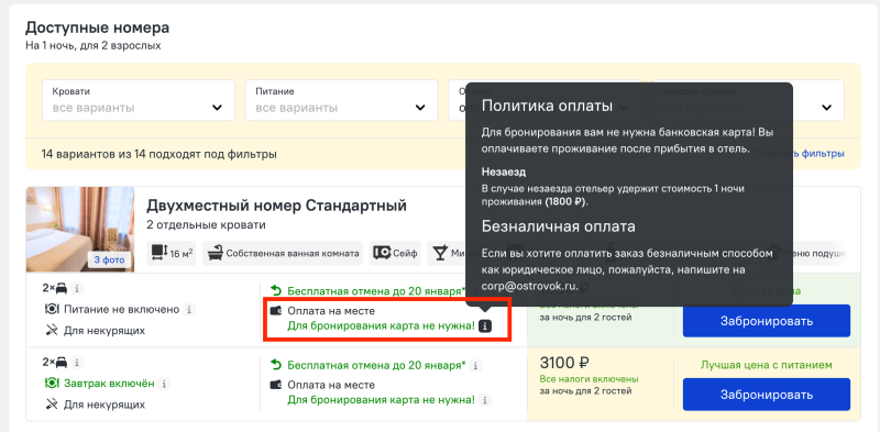 Как работает предоплата и какие ещё типы тарифов можно забронировать на Островке