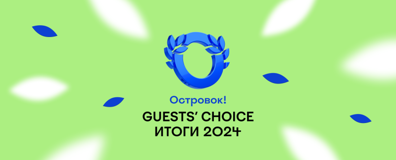 Островок! Guests’ Choice 2024: лучшие отели и квартиры по мнению путешественников