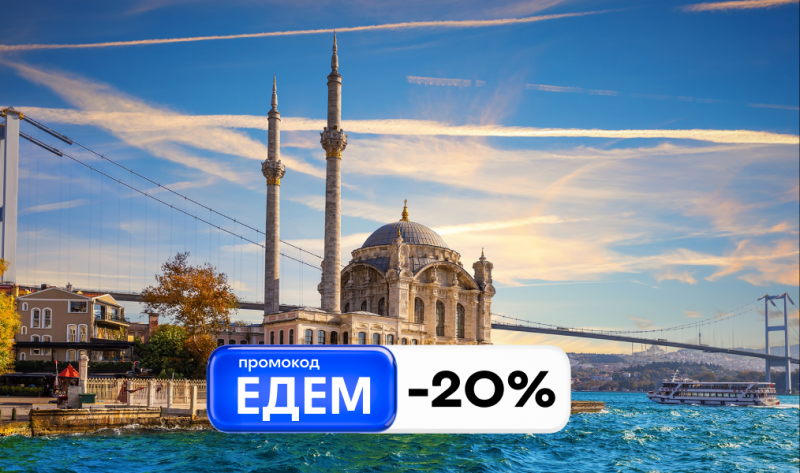 Отменяем ностальгию: ЕДЕМ за границу с промокодом -20%