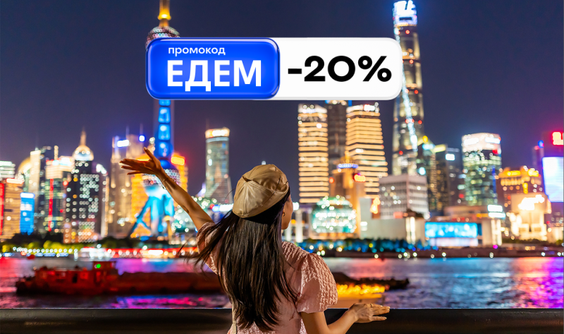 Отменяем ностальгию: ЕДЕМ за границу с промокодом -20%