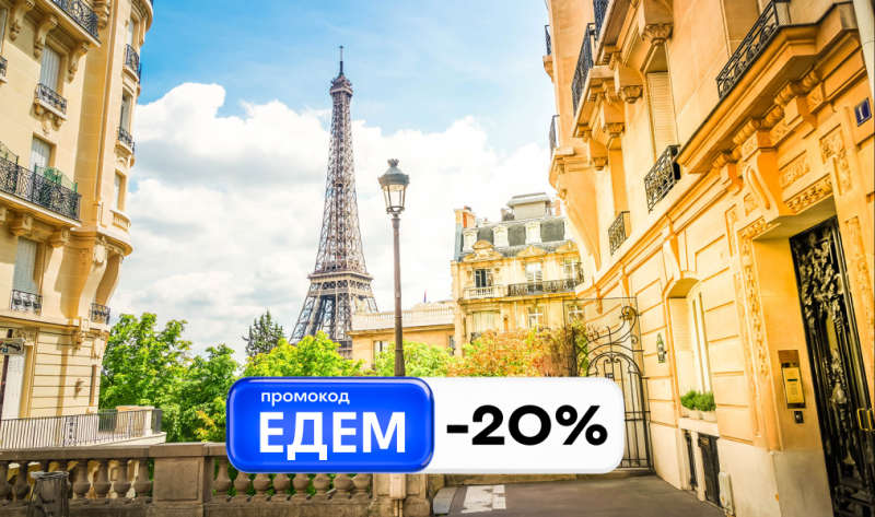 Отменяем ностальгию: ЕДЕМ за границу с промокодом -20%