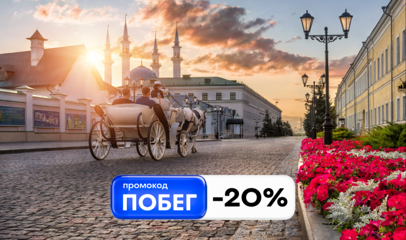 ПОБЕГ на июньские: отдыхаем со всех ног с промокодом -20%