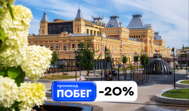 ПОБЕГ на июньские: отдыхаем со всех ног с промокодом -20%