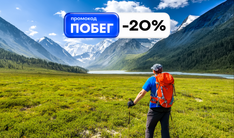 ПОБЕГ на июньские: отдыхаем со всех ног с промокодом -20%