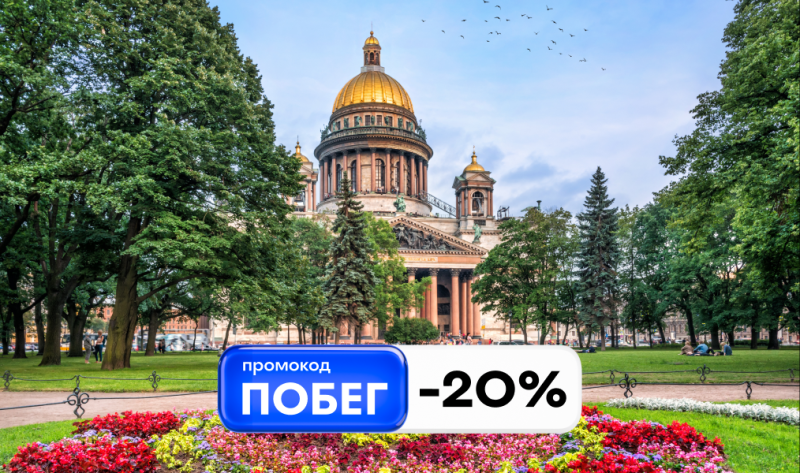 ПОБЕГ на июньские: отдыхаем со всех ног с промокодом -20%