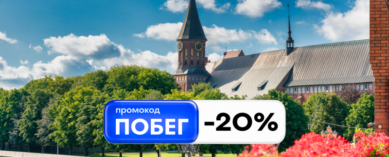 ПОБЕГ на июньские: отдыхаем со всех ног с промокодом -20%