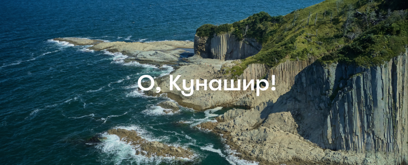 Остров Кунашир: что посмотреть и чем заняться на земле вулканов